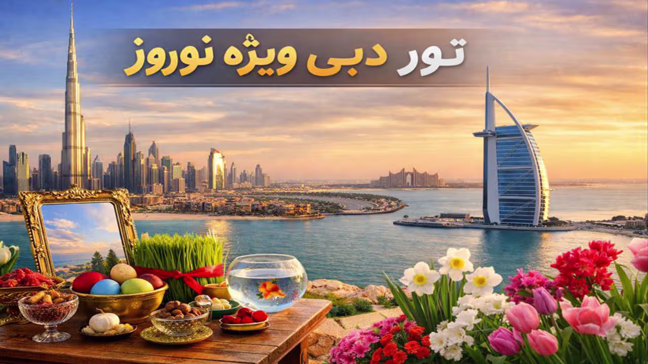 تور دبی نوروز