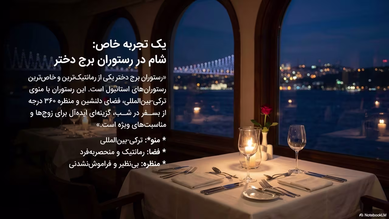 رستوران قلعه دختر استانبول