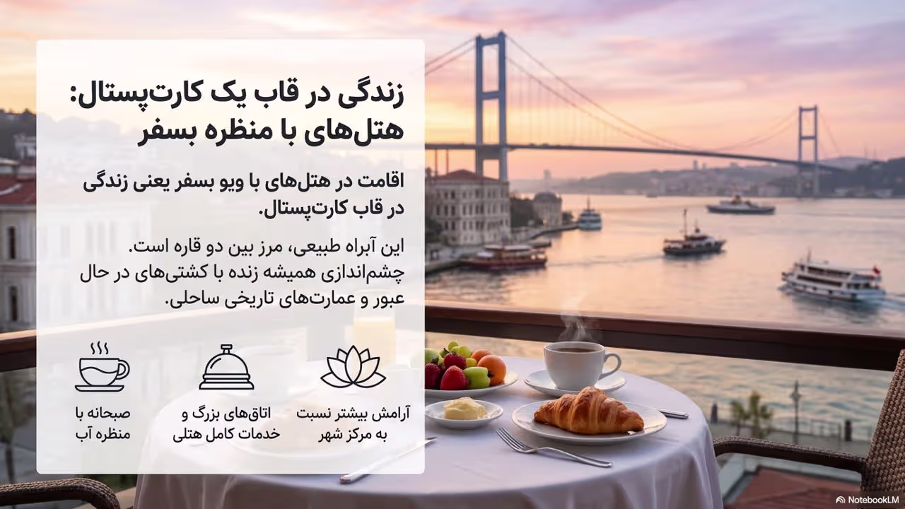 هتل با منظره بسفر