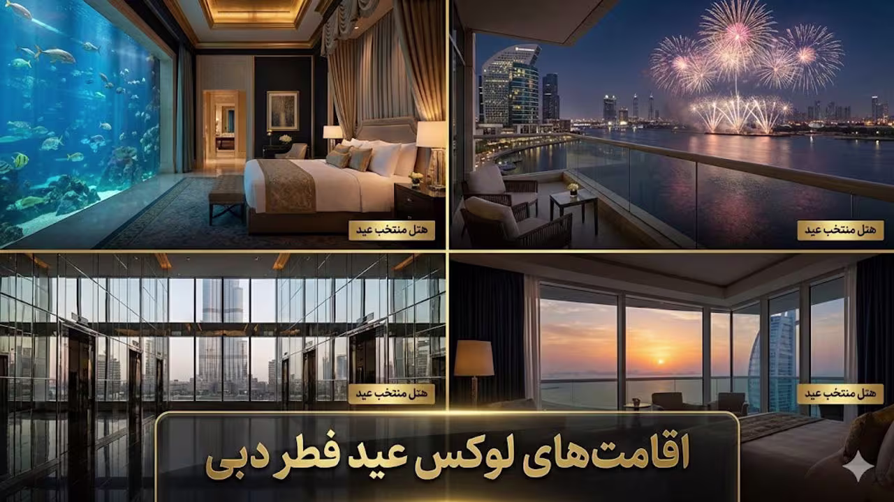 هتل های عید فطر دبی