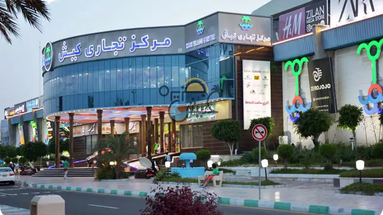مرکز تجاری کیش