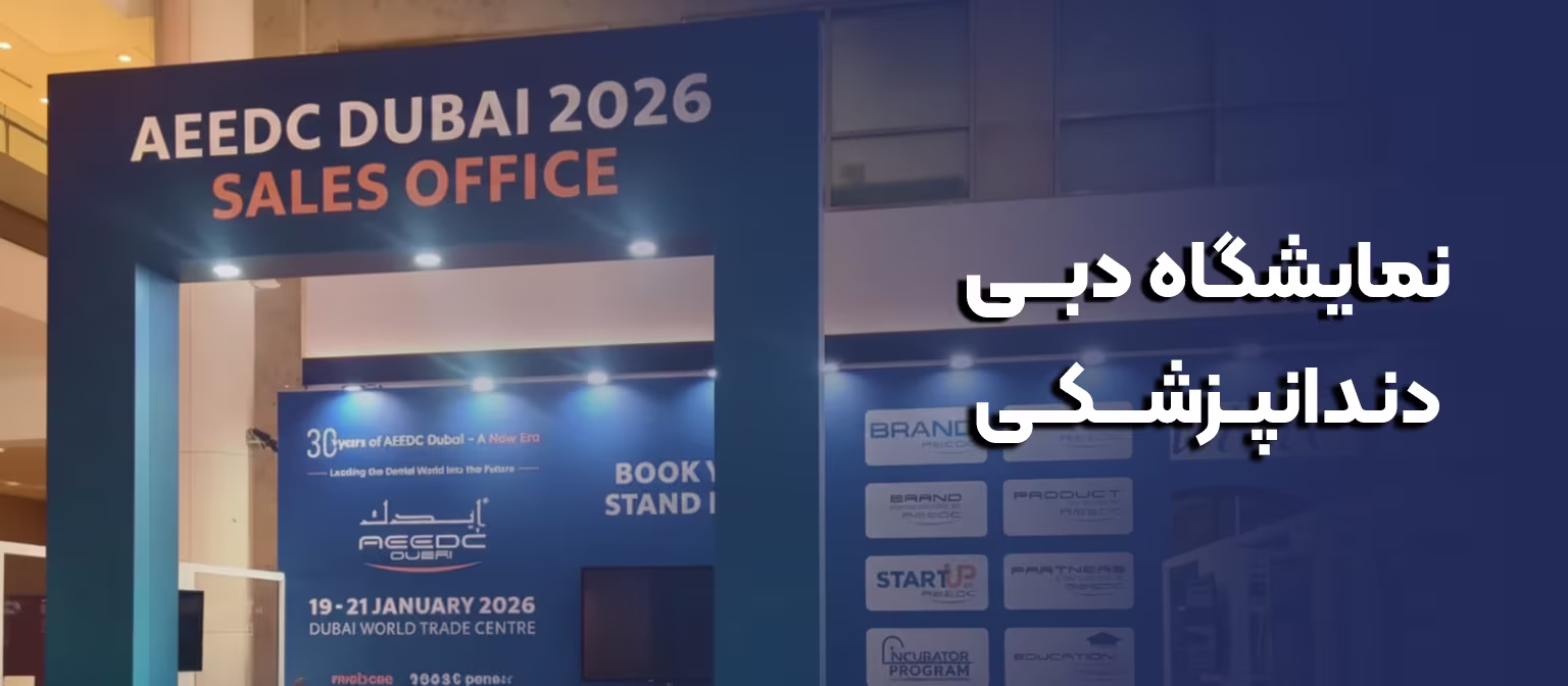نمایشگاه دندانپزشکی دبی سفرو ایرانیان 3#6601