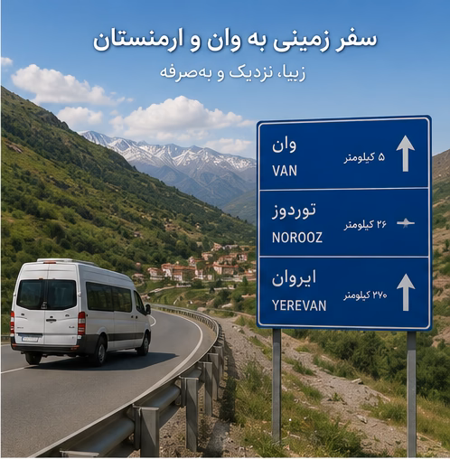 سفر زمینی به وان و ارمنستان با پرداخت عوارض خروج#6028