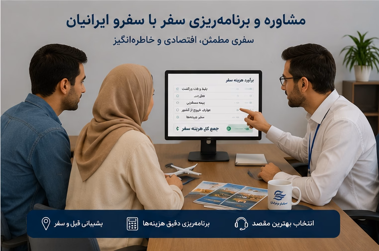 مشاوره سفرو ایرانیان برای برنامه ریزی بودجه سفر و عوارض خروج#4503